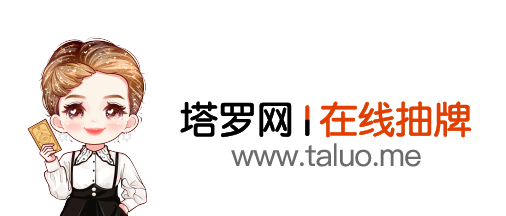 塔罗网
