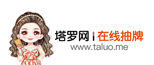 塔罗网