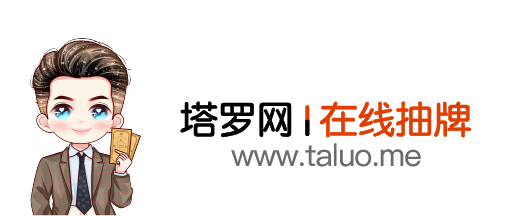 塔罗网