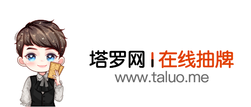 塔罗网